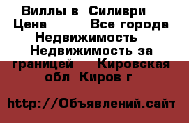 Виллы в  Силиври. › Цена ­ 450 - Все города Недвижимость » Недвижимость за границей   . Кировская обл.,Киров г.